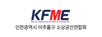 인천광역시 미추홀구 소상공인연합회